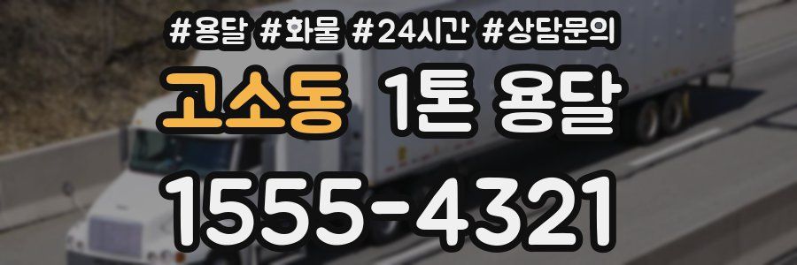 고소동 1톤 용달