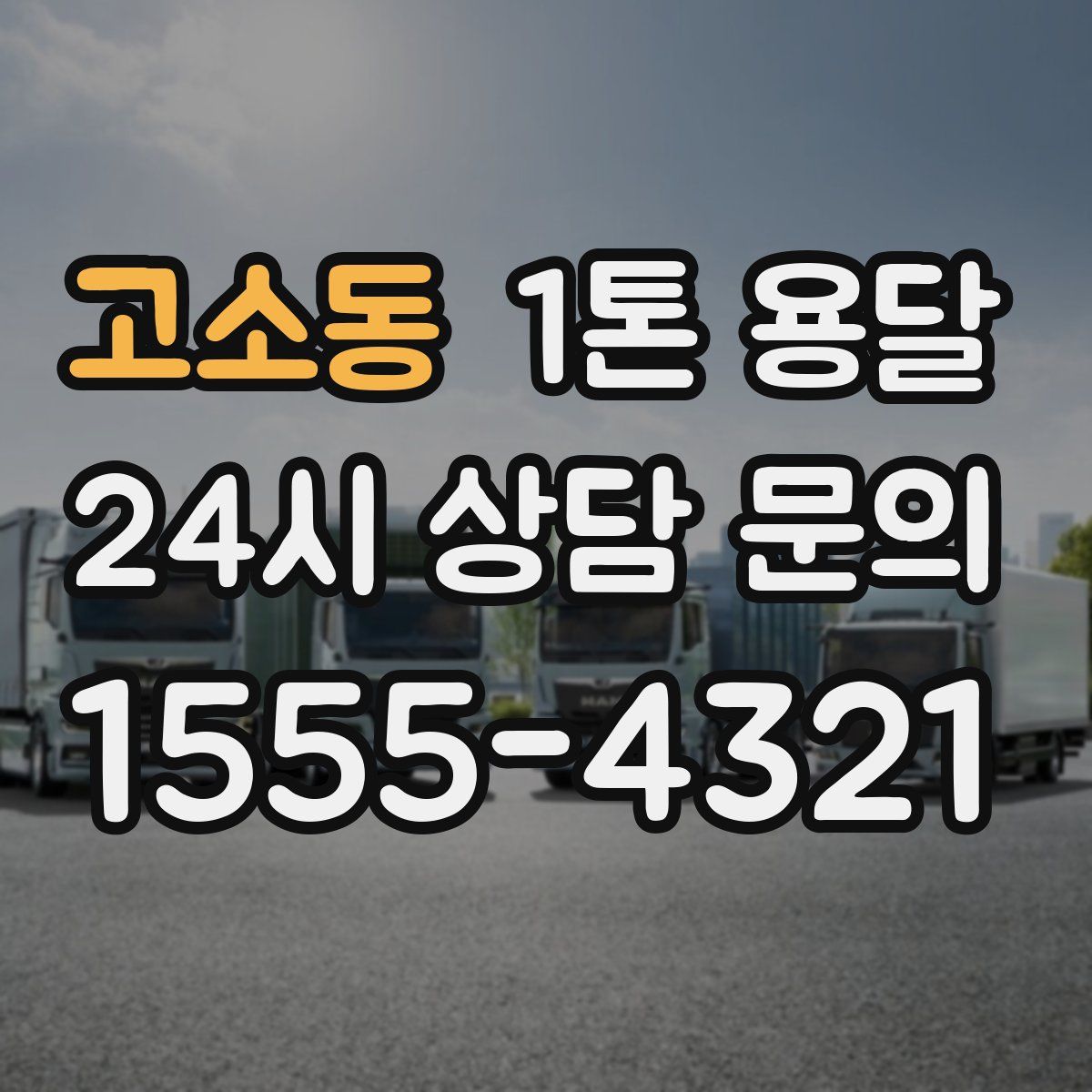 고소동 1톤 용달