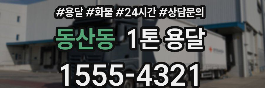 동산동 1톤 용달