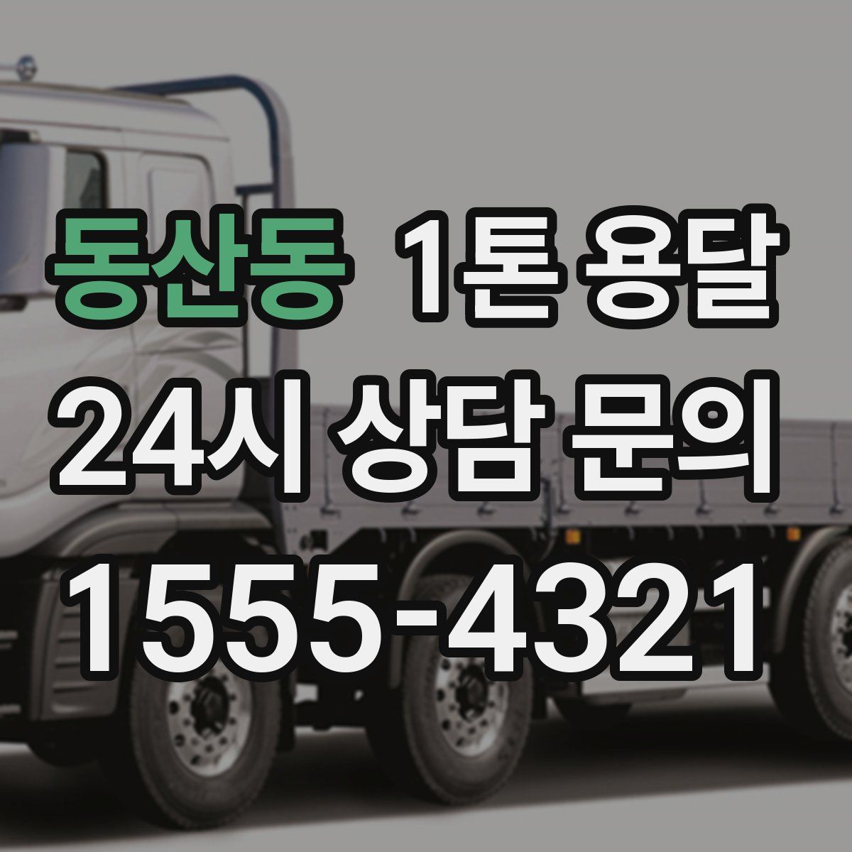 동산동 1톤 용달