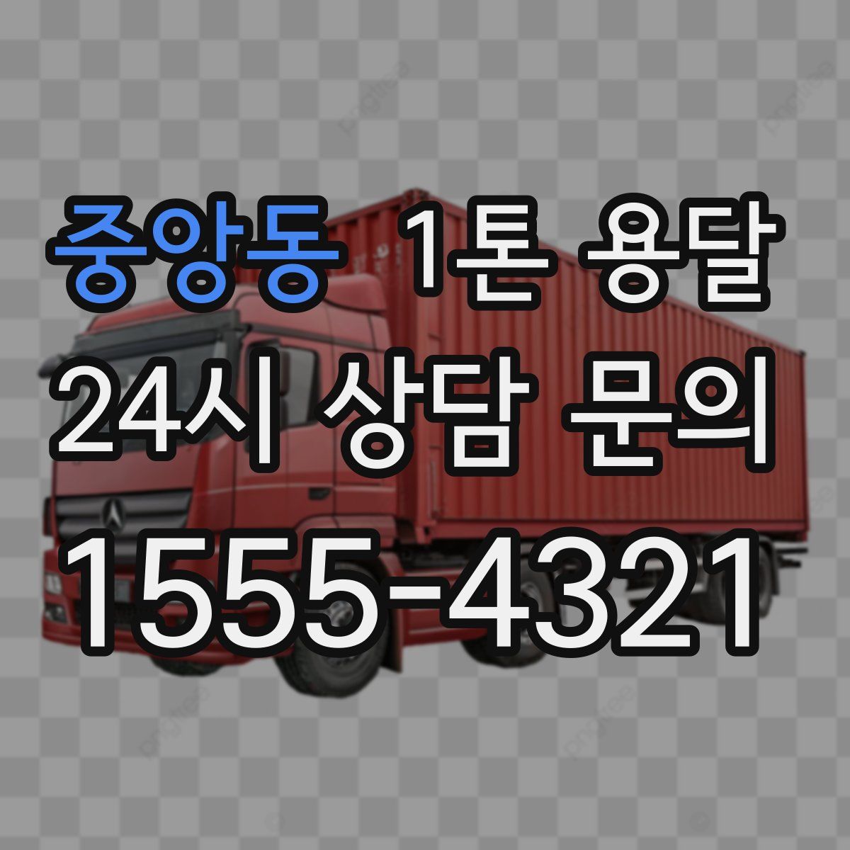 중앙동 1톤 용달