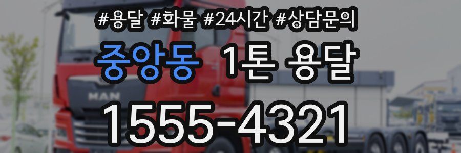 중앙동 1톤 용달