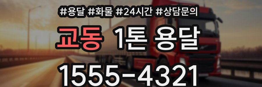 교동 1톤 용달