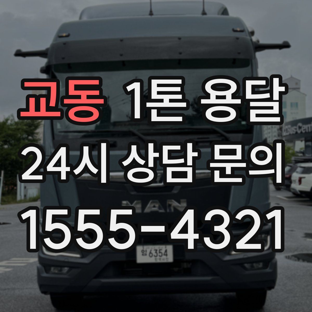 교동 1톤 용달