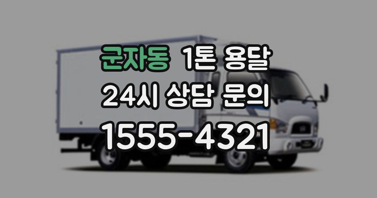 군자동 1톤 용달