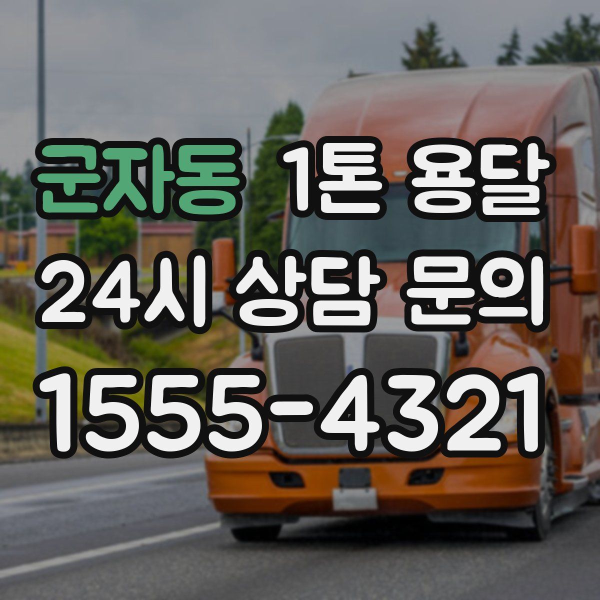 군자동 1톤 용달