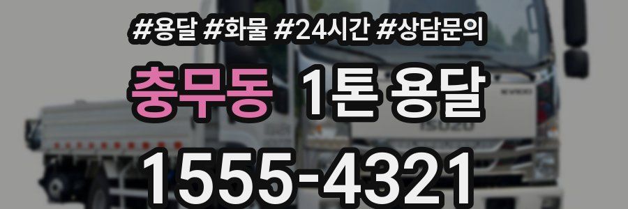 충무동 1톤 용달