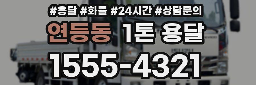 연등동 1톤 용달