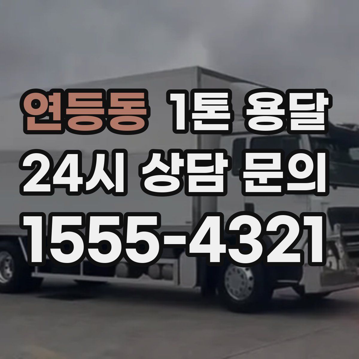연등동 1톤 용달
