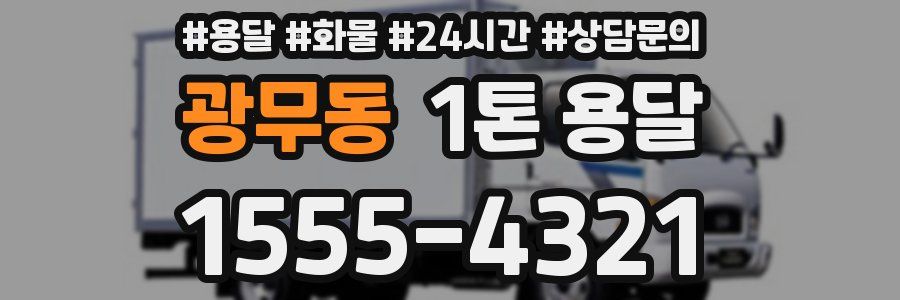 광무동 1톤 용달