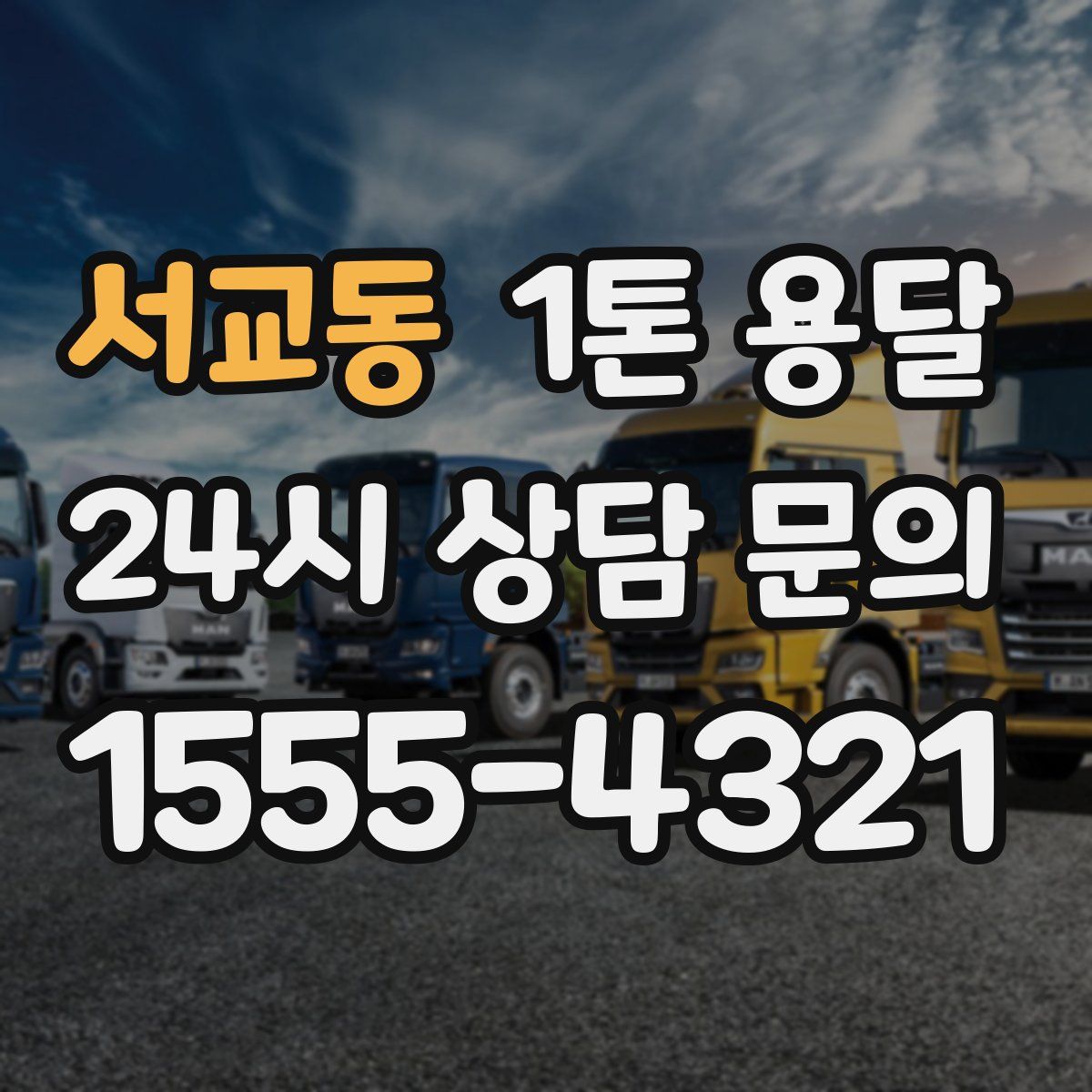 서교동 1톤 용달