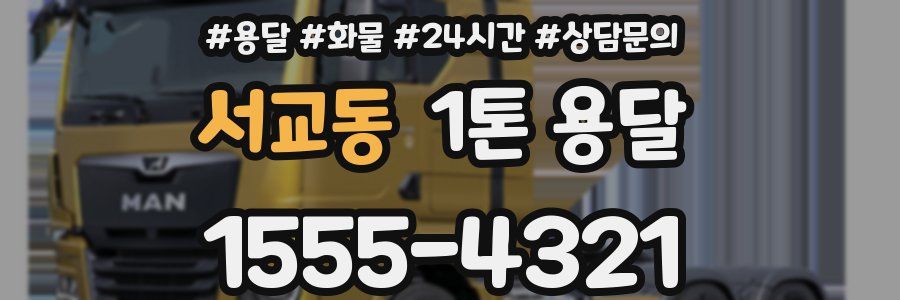 서교동 1톤 용달