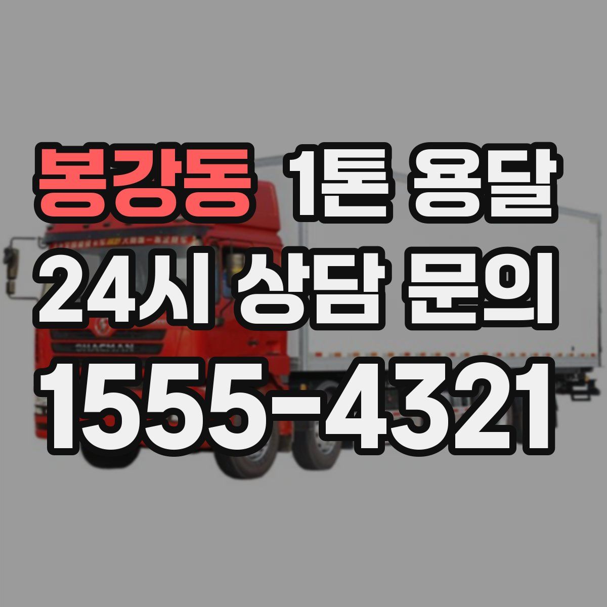 봉강동 1톤 용달