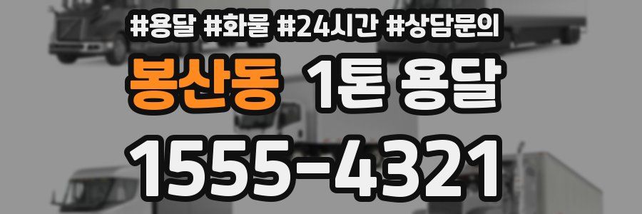 봉산동 1톤 용달