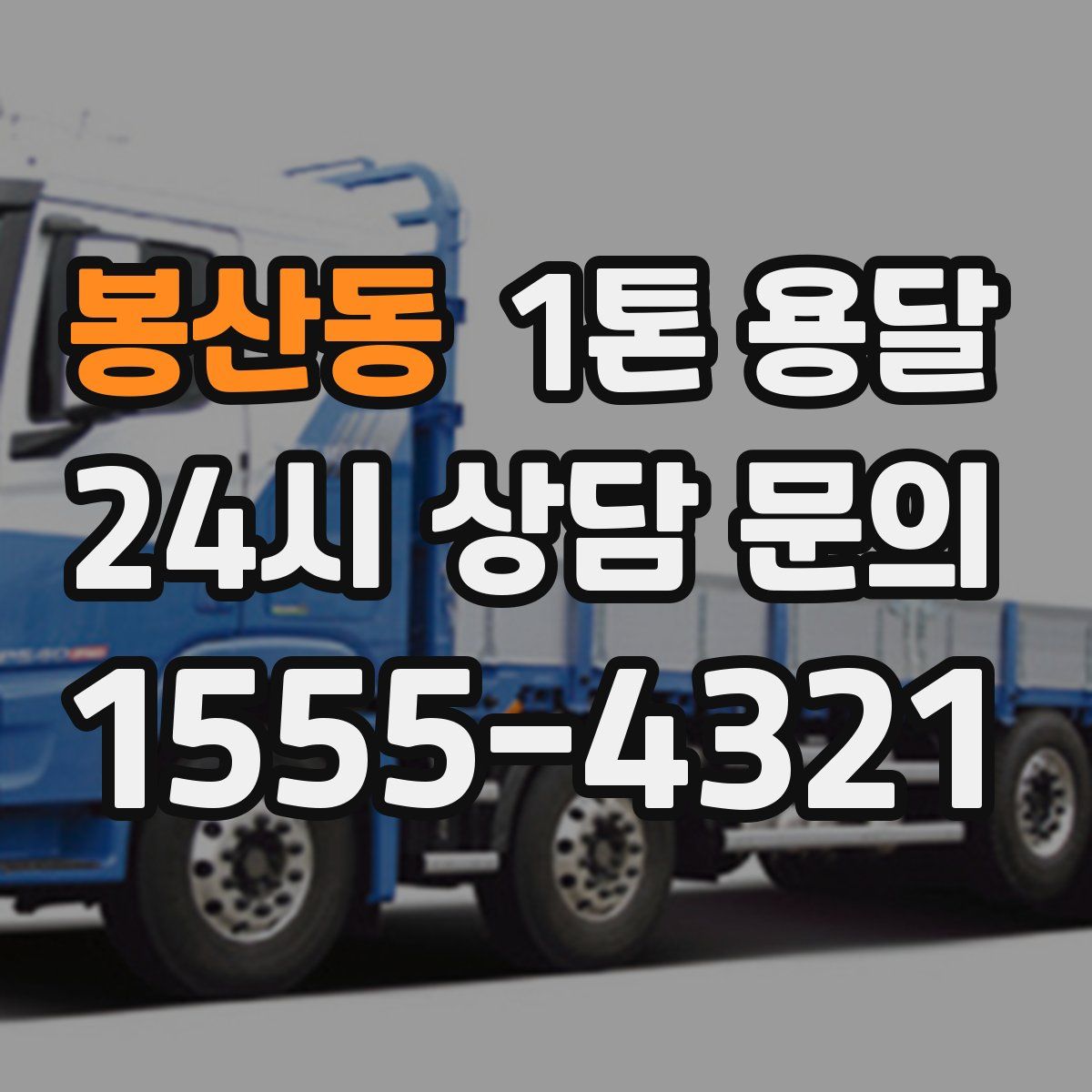 봉산동 1톤 용달