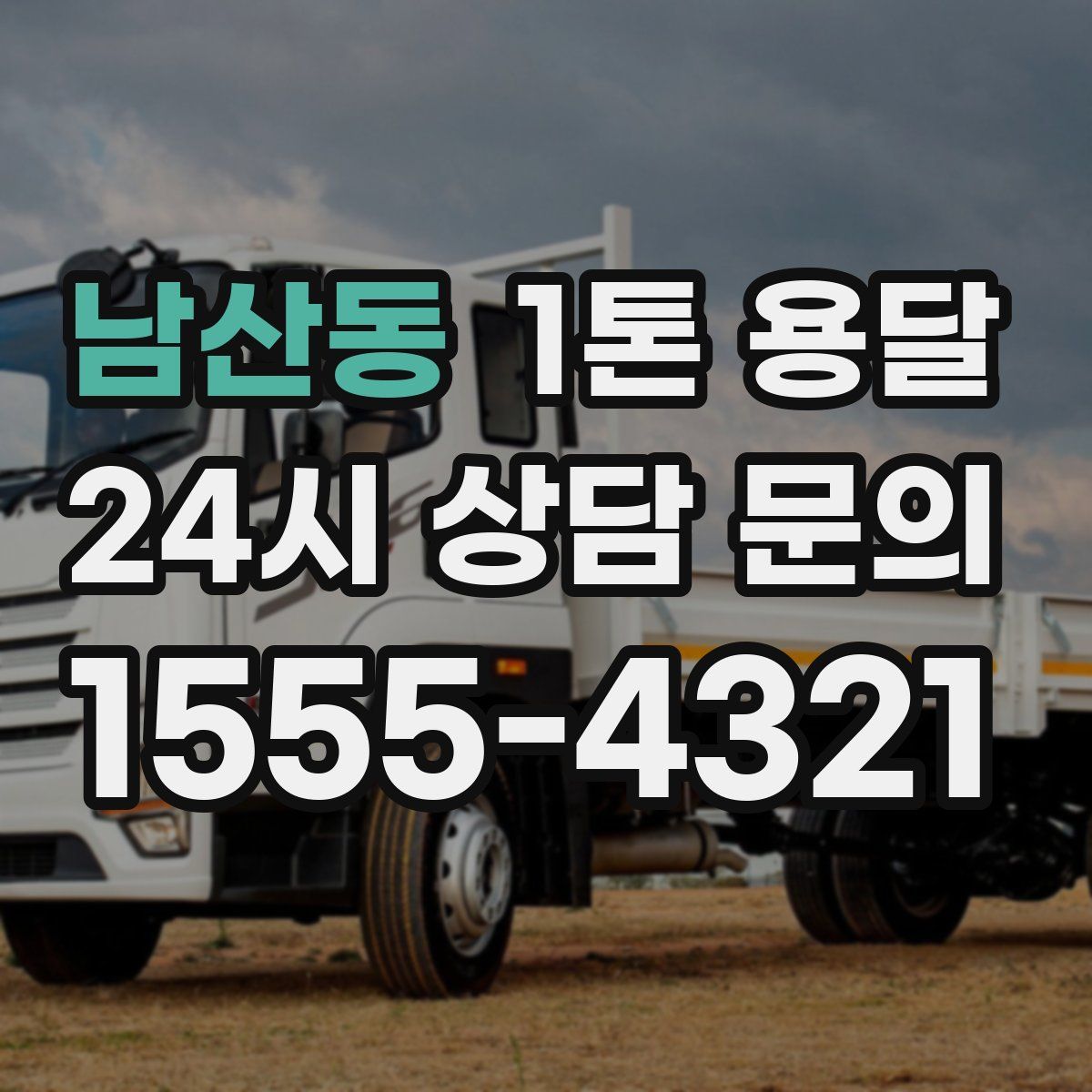 남산동 1톤 용달
