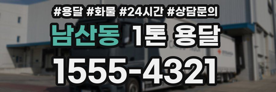 남산동 1톤 용달
