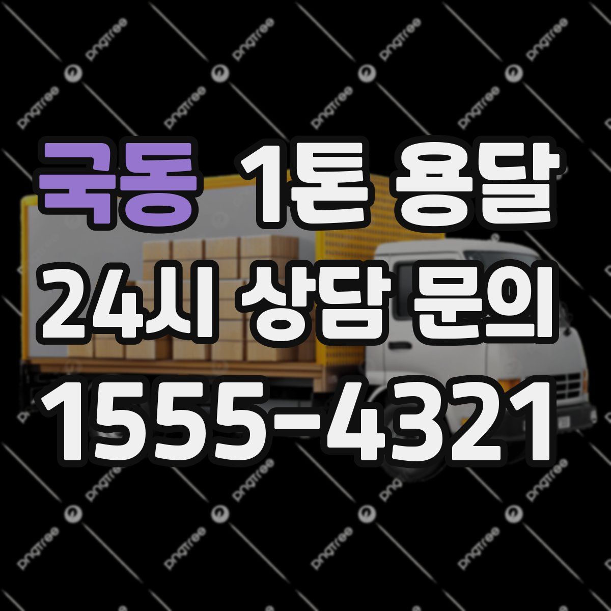국동 1톤 용달