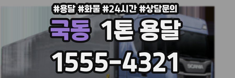 국동 1톤 용달
