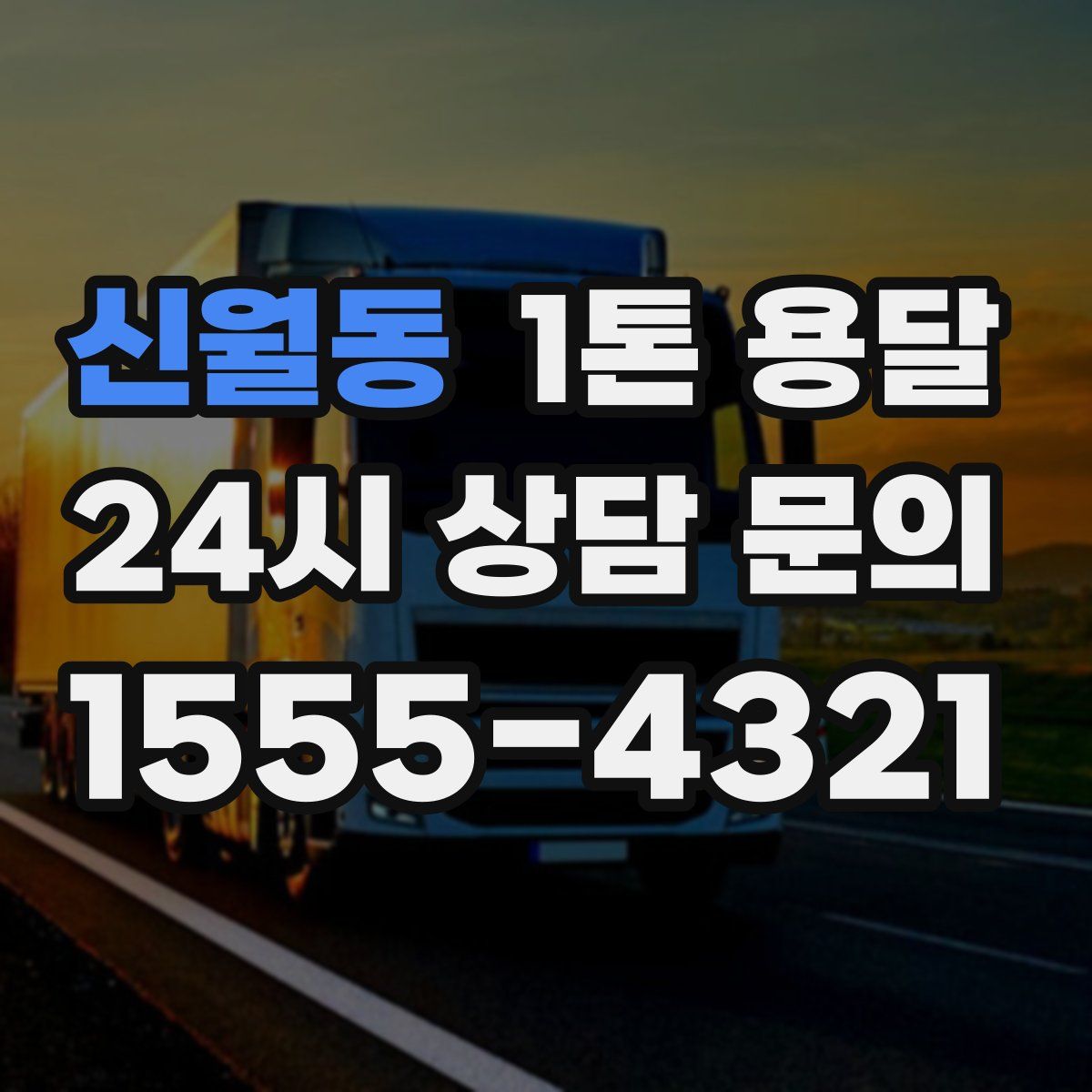 신월동 1톤 용달