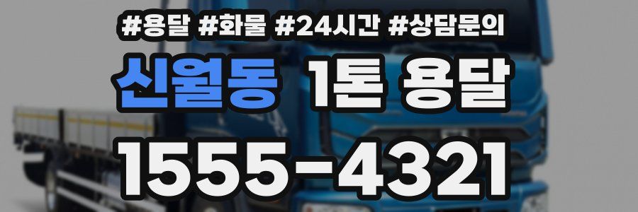 신월동 1톤 용달