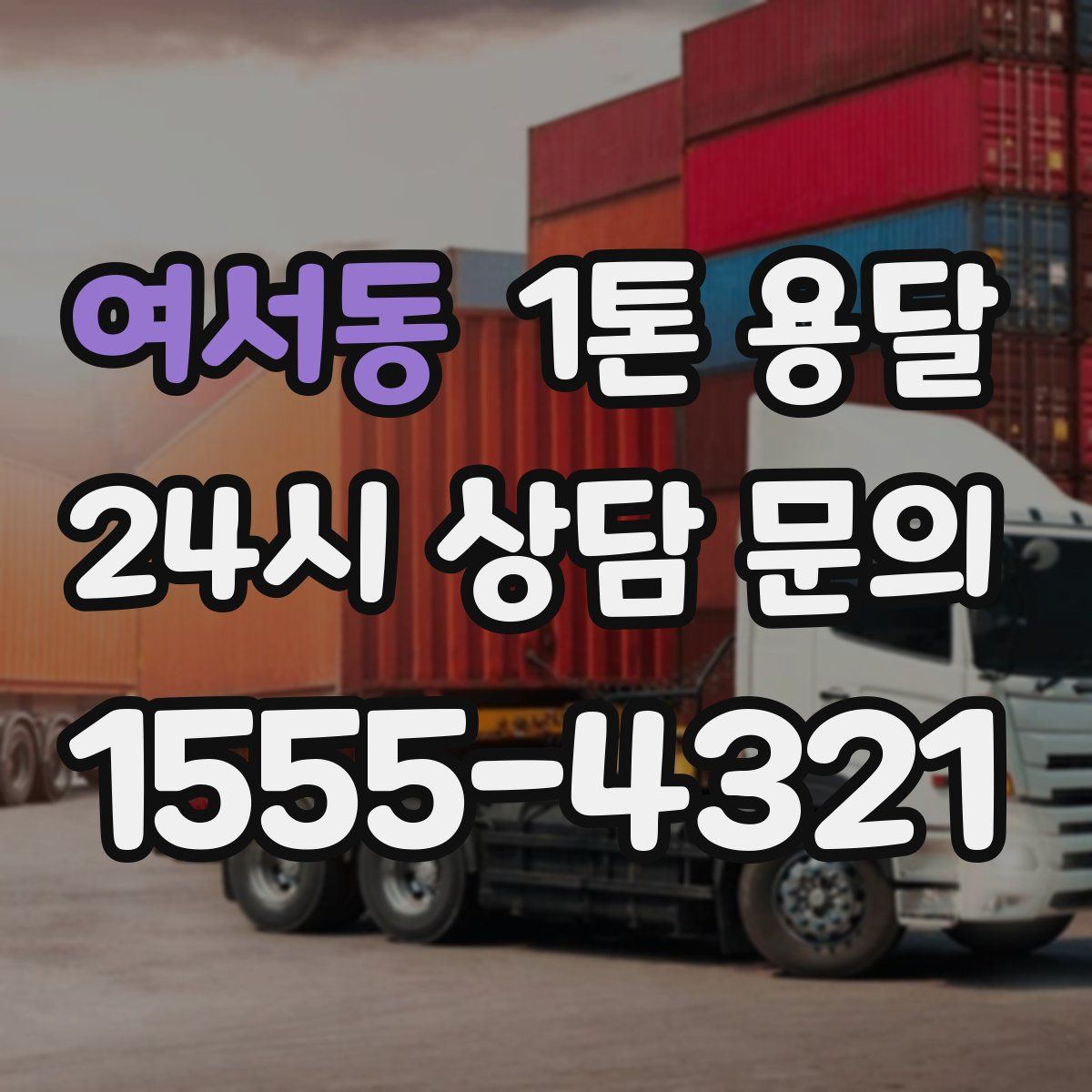 여서동 1톤 용달