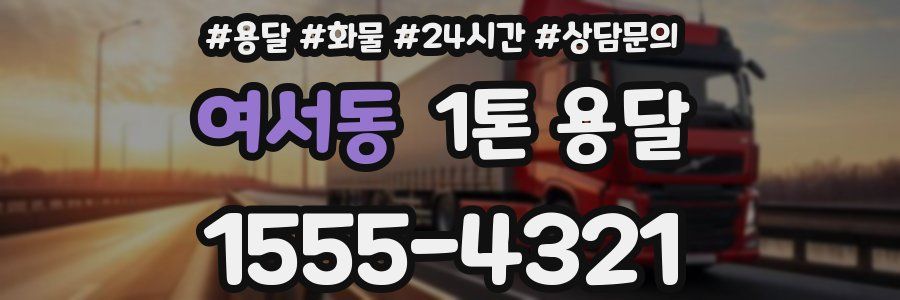 여서동 1톤 용달