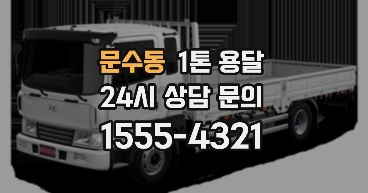 문수동 1톤 용달