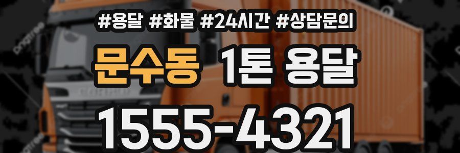 문수동 1톤 용달