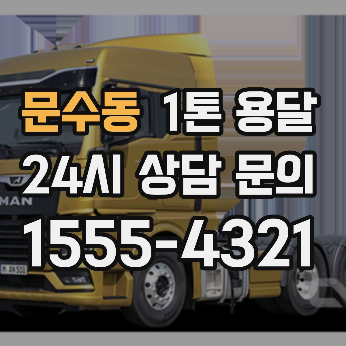 문수동 1톤 용달