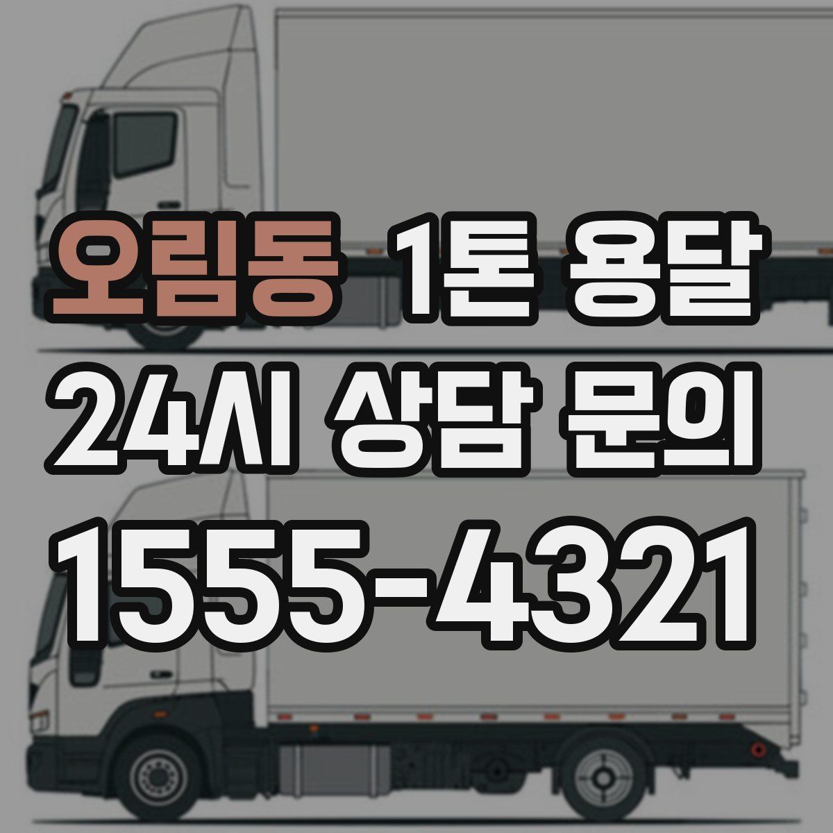 오림동 1톤 용달