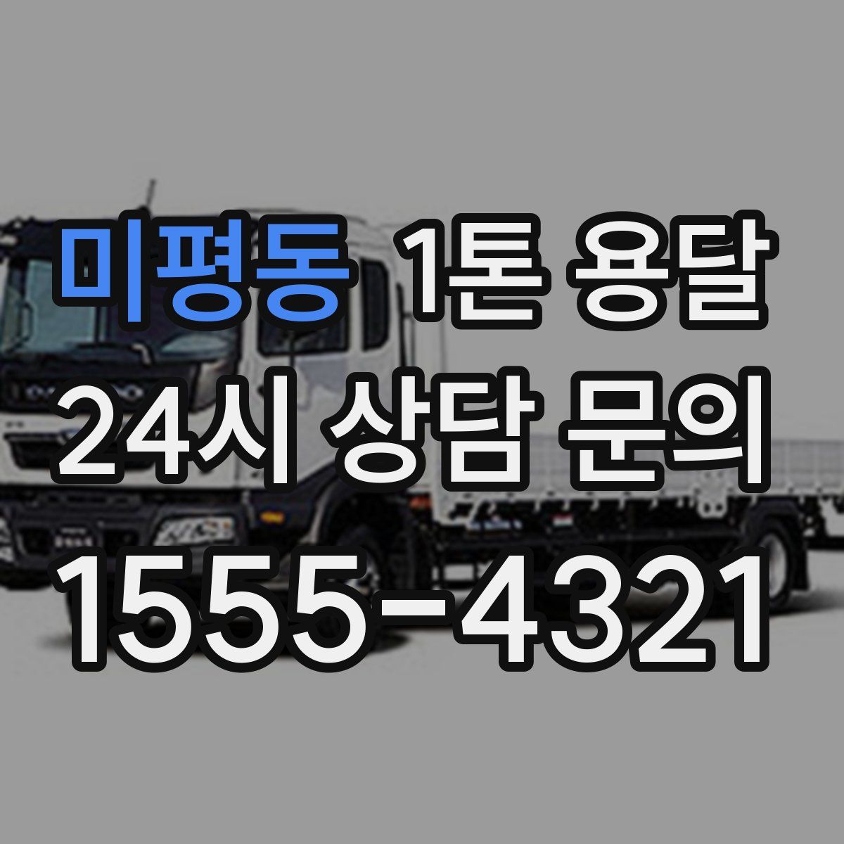 미평동 1톤 용달