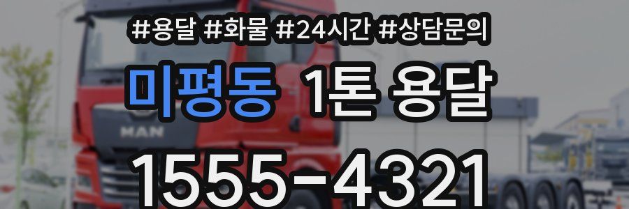 미평동 1톤 용달
