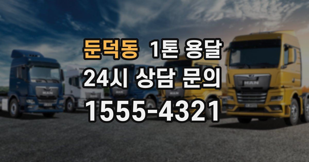 둔덕동 1톤 용달