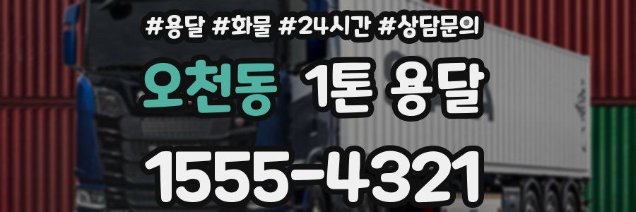 오천동 1톤 용달