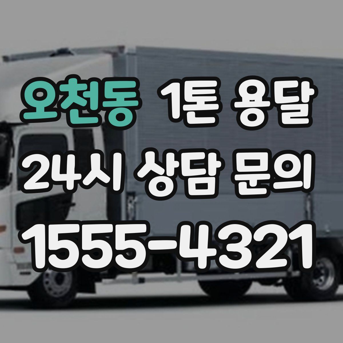 오천동 1톤 용달