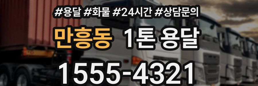 만흥동 1톤 용달