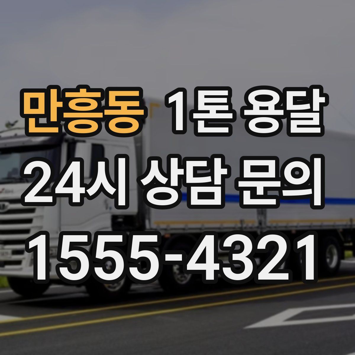 만흥동 1톤 용달