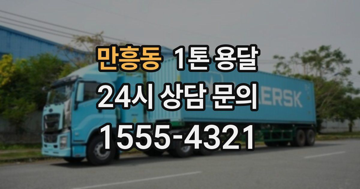 만흥동 1톤 용달