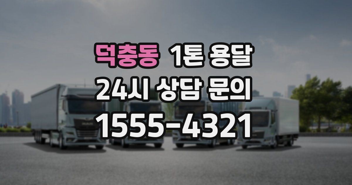 덕충동 1톤 용달