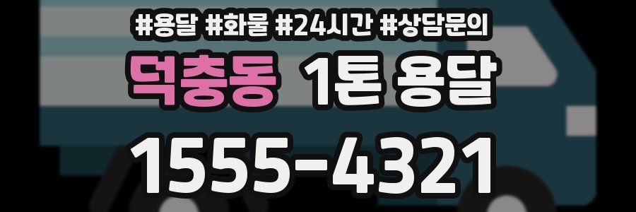 덕충동 1톤 용달