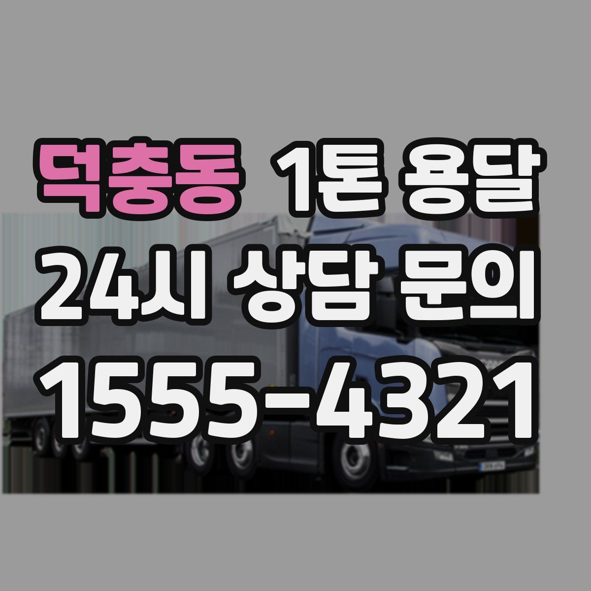 덕충동 1톤 용달