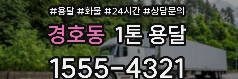 경호동 1톤 용달