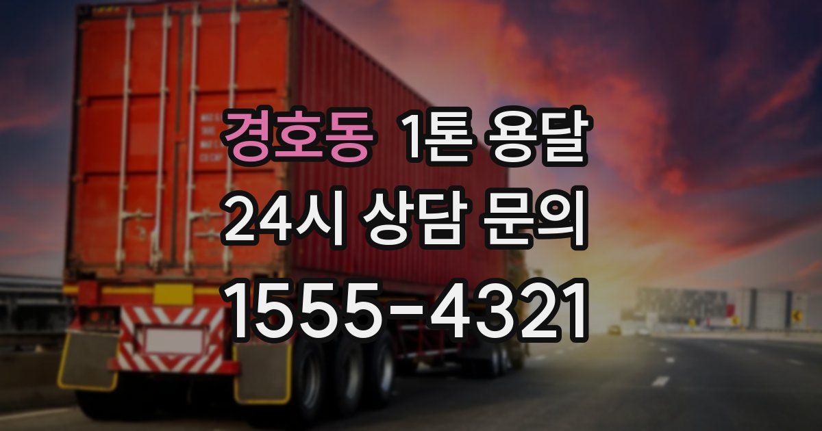 경호동 1톤 용달
