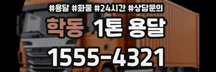 학동 1톤 용달