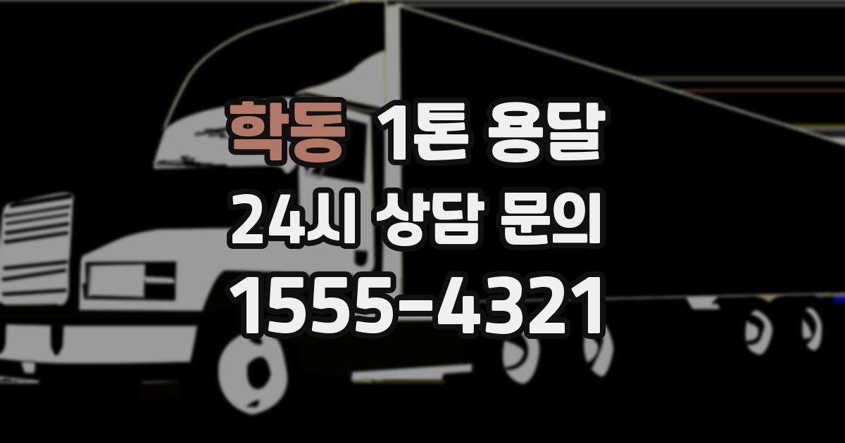 학동 1톤 용달