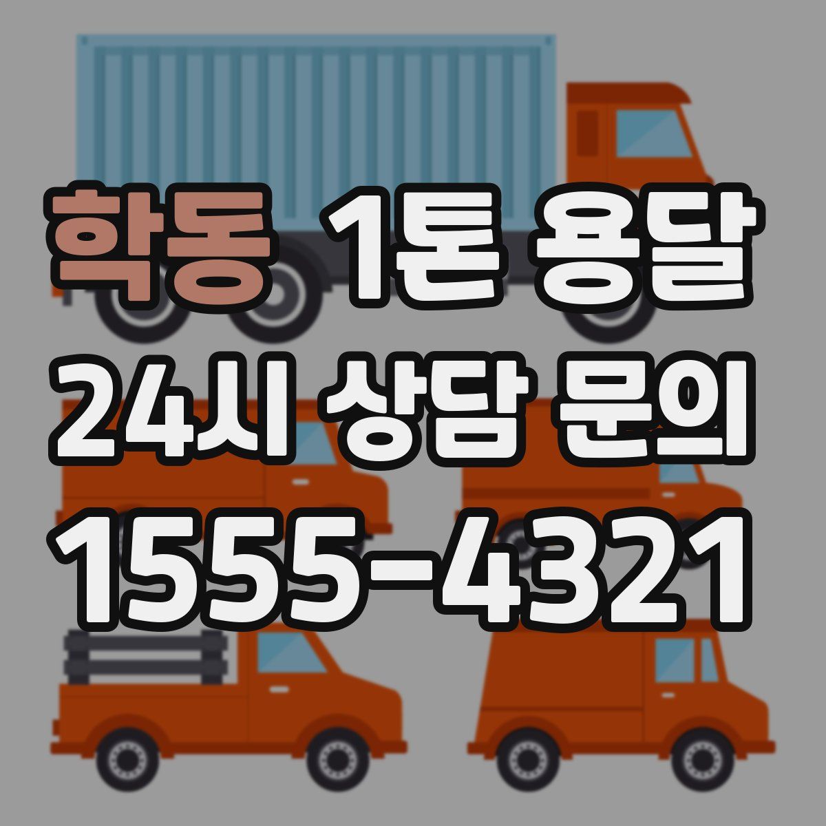 학동 1톤 용달