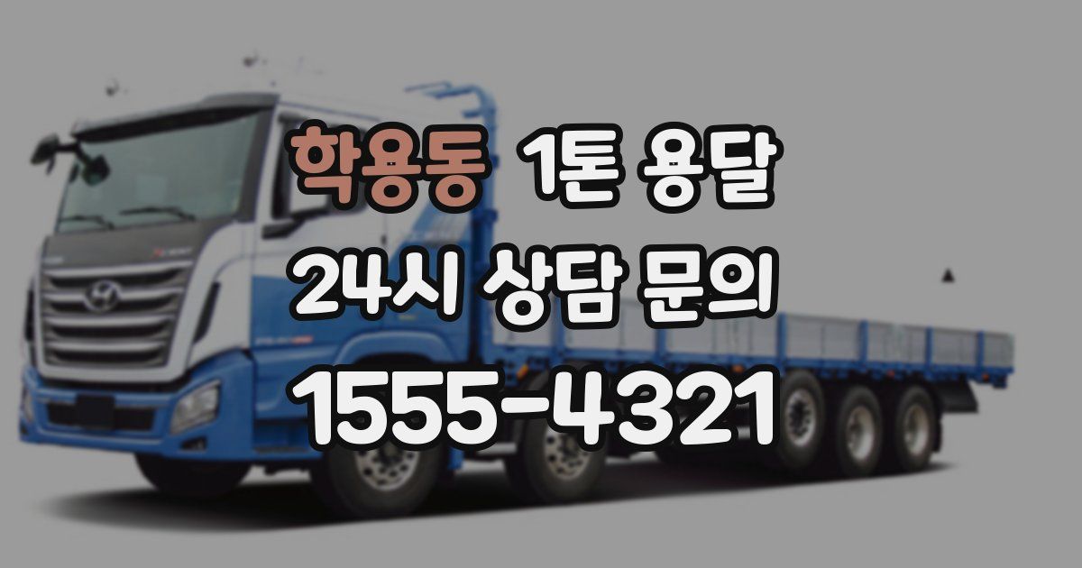 학용동 1톤 용달