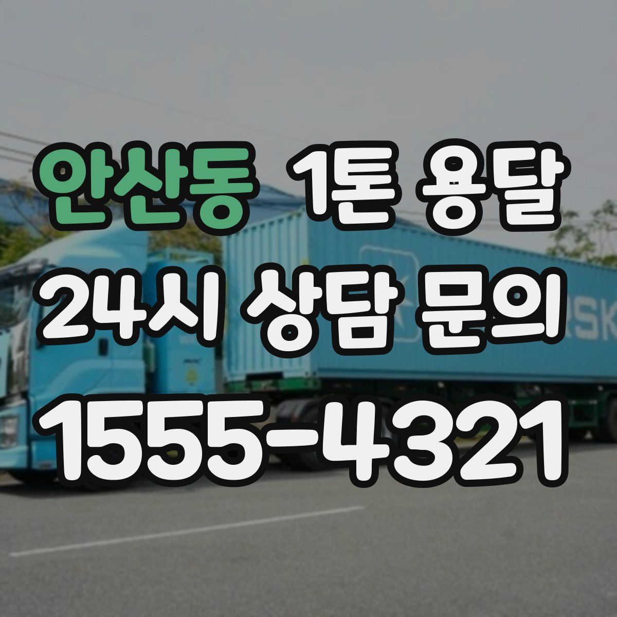 안산동 1톤 용달
