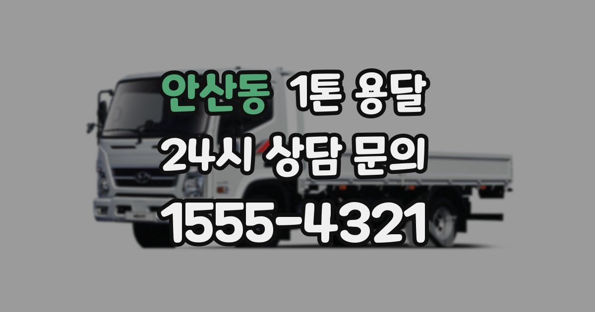 안산동 1톤 용달